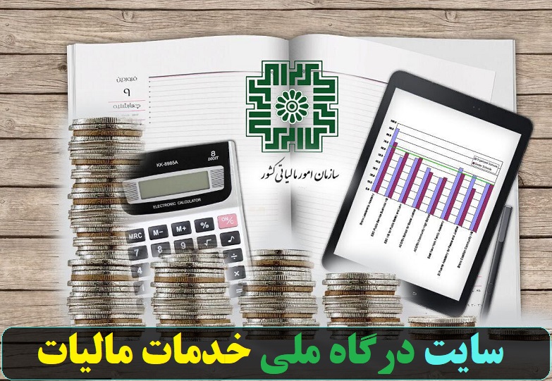 درگاه ملی خدمات مالیات my.tax.gov.ir 14 درگاه ملی خدمات مالیات my.tax.gov.ir