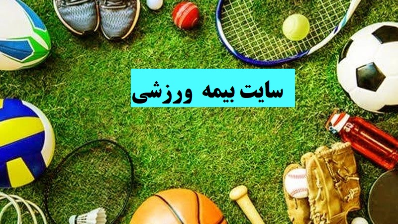 سایت بیمه ورزشی insurance.ifsm.ir 13 دریافت بیمه ورزشی