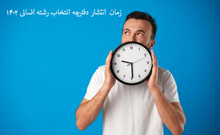 دانلود دفترچه انتخاب رشته انسانی 1402 14 زمان انتشار دفترچه انتخاب رشته انسانی 1402