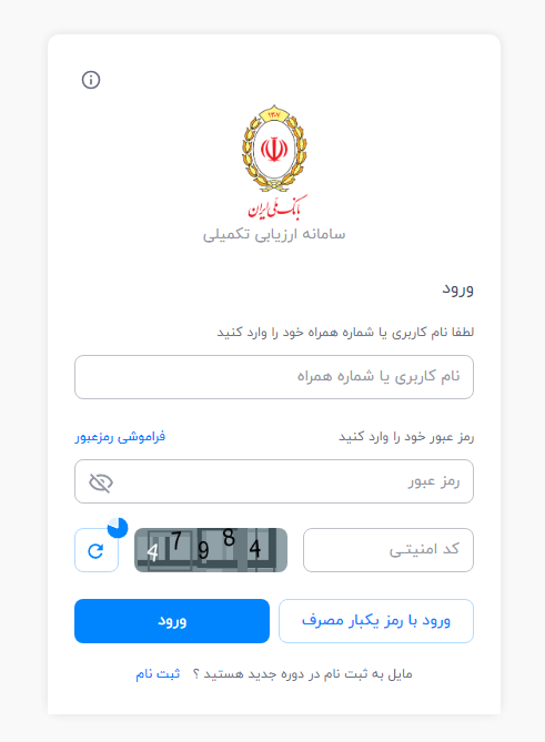 سامانه ارزیابی تکمیلی بانک ملی bmi.assess.ir 13 سامانه ارزیابی تکمیلی بانک ملی bmi.assess.ir