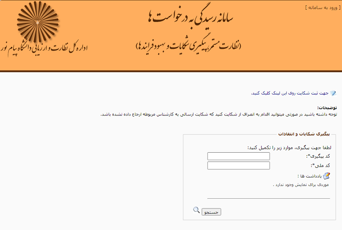 سامانه رسیدگی به درخواست دانشگاه پیام نور srsa.pnu.ac.ir 11 سامانه رسیدگی به درخواست ها دانشگاه پیام نور srsa.pnu.ac.ir