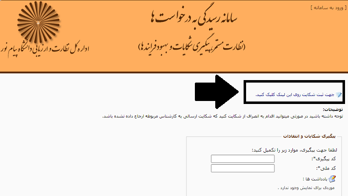 سامانه رسیدگی به درخواست دانشگاه پیام نور srsa.pnu.ac.ir 12 سامانه رسیدگی به درخواست ها دانشگاه پیام نور