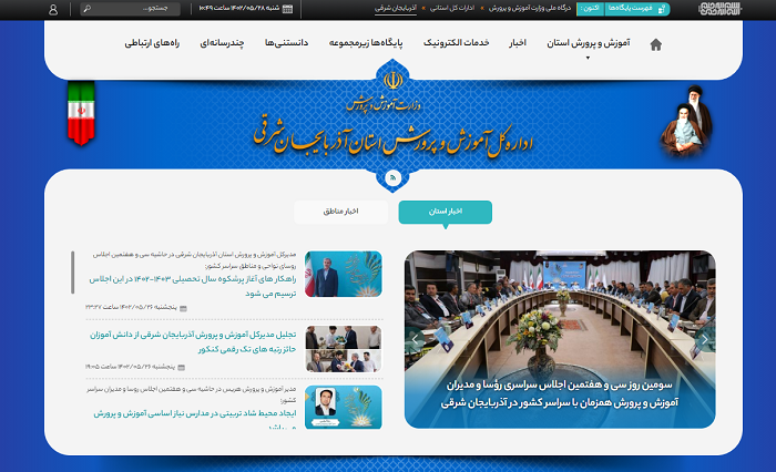 سایت آموزش و پرورش استان آذربایجان شرقی ea.medu.gov.ir 11 سایت آموزش و پرورش استان آذربایجان شرقی ea.medu.gov.ir