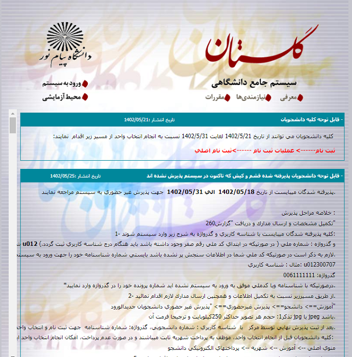 سایت انتخاب واحد دانشگاه پیام نور ۱۴۰۲ - ۱۴۰۳ 11 سایت انتخاب واحد دانشگاه پیام نور 1402 - 1403