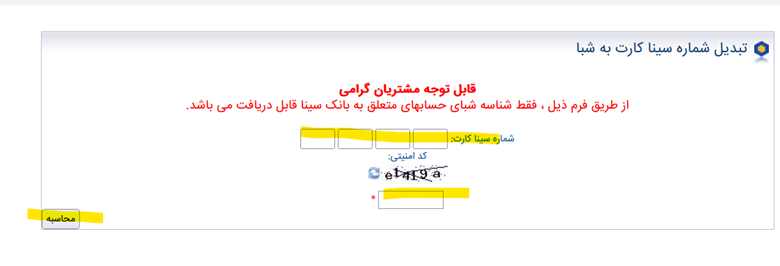سایت بانک سینا sinabank.ir 18 %D8%B3%D8%A7%DB%8C%D8%AA %D8%A8%D8%A7%D9%86%DA%A9 %D8%B3%DB%8C%D9%86%D8%A7 4