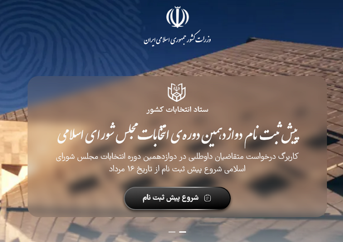 سایت ثبت نام انتخابات مجلس شورای اسلامی 1402 13 سایت ثبت نام انتخابات مجلس شورای اسلامی 1402