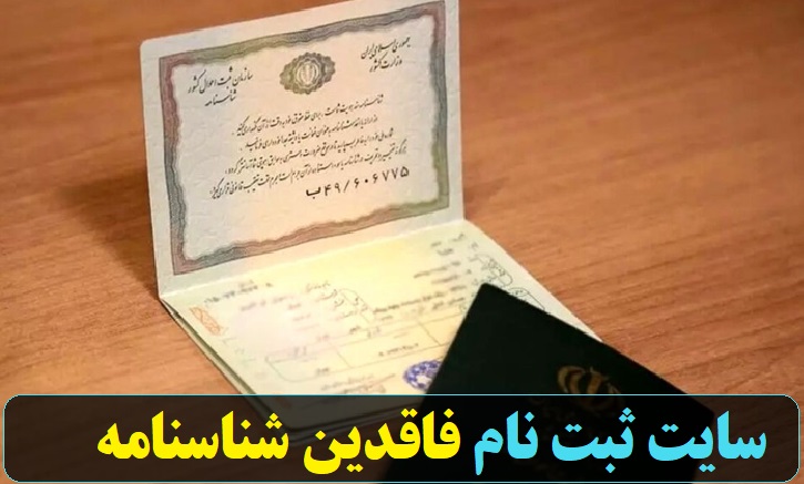 سایت ثبت نام فاقدین شناسنامه faghedin.sabteahval.ir 11 سایت ثبت نام فاقدین شناسنامه faghedin.sabteahval.ir