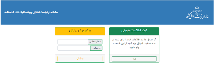 سایت ثبت نام فاقدین شناسنامه faghedin.sabteahval.ir 13 سایت ثبت نام فاقدین شناسنامه faghedin.sabteahval.ir