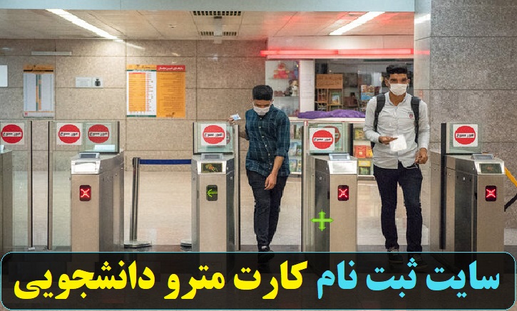 سایت ثبت نام کارت مترو دانشجویی eticket.tehran.ir 11 سایت ثبت نام کارت مترو دانشجویی eticket.tehran.ir