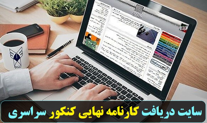 سایت دریافت کارنامه نهایی کنکور سراسری my.sanjesh 11 سایت دریافت کارنامه نهایی کنکور سراسری 1402
