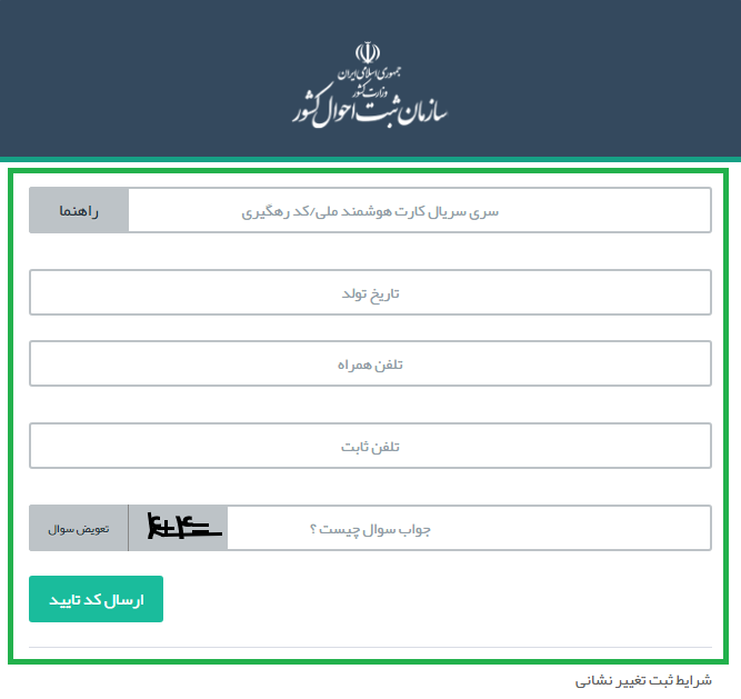 سامانه اعلام تغییر نشانی ثبت احوال 17 نحوه اعلام تغییر نشانی ثبت احوال