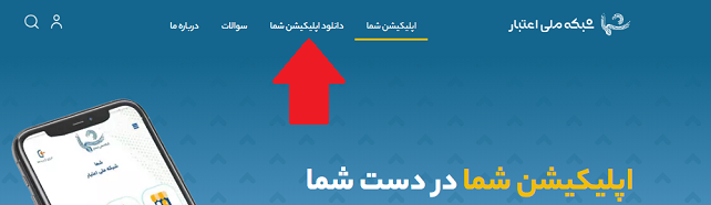 شبکه ملی اعتبار shoma.sfara.ir 15 نحوه دانلود اپلیکیشن شبکه ملی اعتبار