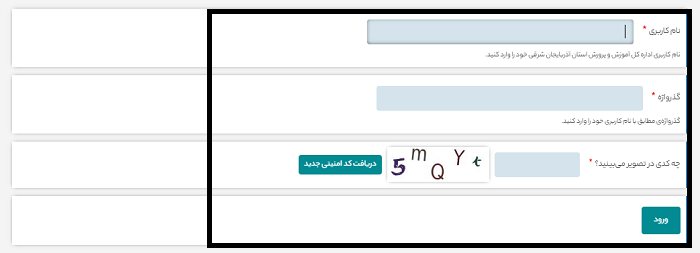 سایت آموزش و پرورش استان آذربایجان شرقی ea.medu.gov.ir 13 نحوه ورود به سایت آموزش و پرورش استان آذربایجان شرقی