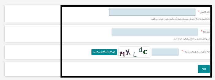 سایت آموزش و پرورش استان آذربایجان غربی wa.medu.gov.ir 13 نحوه ورود به سایت آموزش و پرورش استان آذربایجان غربی