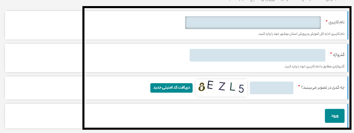 سایت آموزش و پرورش بوشهر bushehr.medu.gov.ir 13 نحوه ورود به سایت آموزش و پرورش بوشهر