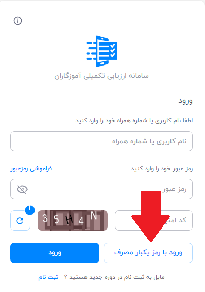 سامانه ارزیابی تکمیلی آموزگاران jazb.sru.ac.ir 15 ورود به سامانه ارزیابی تکمیلی آموزگاران با رمز یک بار مصرف