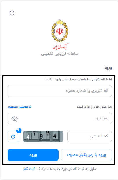 سامانه ارزیابی تکمیلی بانک ملی bmi.assess.ir 14 ورود به سامانه ارزیابی تکمیلی بانک ملی