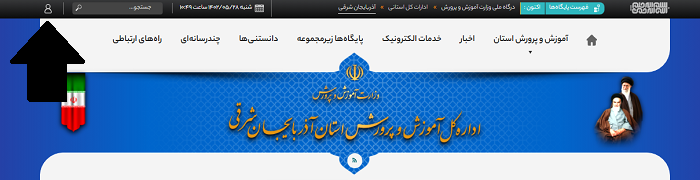 سایت آموزش و پرورش استان آذربایجان شرقی ea.medu.gov.ir 12 ورود به سایت آموزش و پرورش استان آذربایجان شرقی