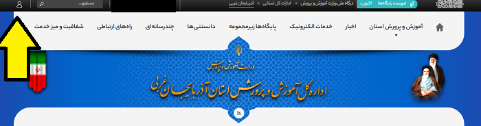 سایت آموزش و پرورش استان آذربایجان غربی wa.medu.gov.ir 12 ورود به سایت آموزش و پرورش استان آذربایجان غربی