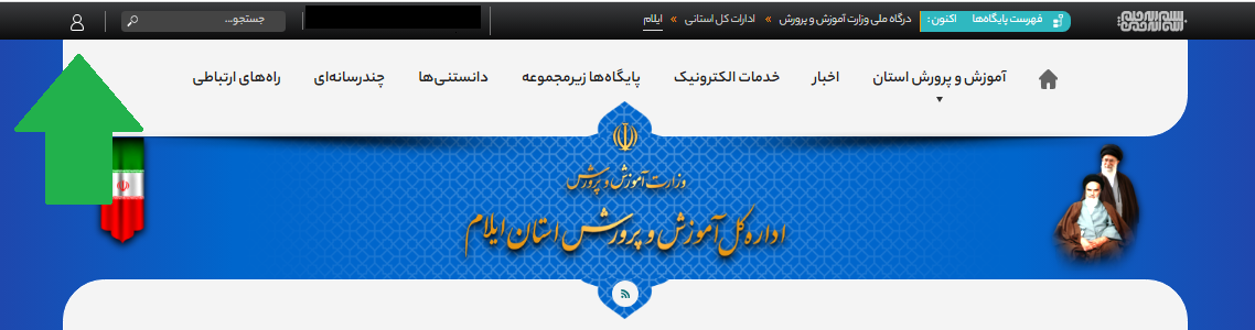 سایت آموزش و پرورش استان ایلام ilam.medu.ir 14 ورود به سایت آموزش و پرورش استان ایلام