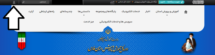 سایت آموزش و پرورش استان فارس fars.medu.gov.ir 12 ورود به سایت آموزش و پرورش استان فارس