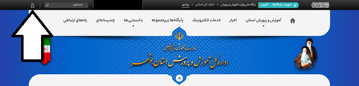 سایت آموزش و پرورش بوشهر bushehr.medu.gov.ir 12 ورود به سایت آموزش و پرورش بوشهر