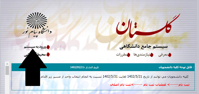 سایت انتخاب واحد دانشگاه پیام نور ۱۴۰۲ - ۱۴۰۳ 12 ورود به سایت انتخاب واحد دانشگاه پیام نور 1402 - 1403