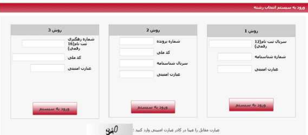 سایت انتخاب رشته کنکور ۱۴۰۳ 17 ورود به پنل کاربری در سایت انتخاب رشته کنکور