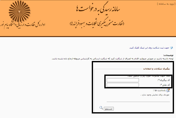 سامانه رسیدگی به درخواست دانشگاه پیام نور srsa.pnu.ac.ir 17 پیگیری شکایات و انتقادات دانشگاه پیام نور