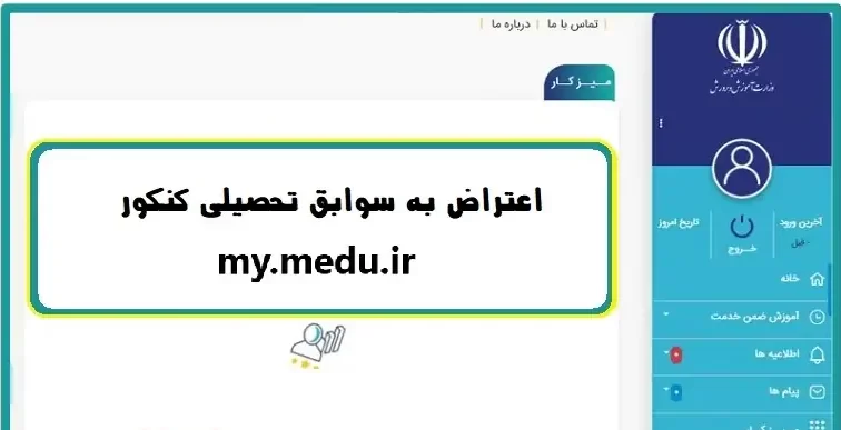 اعتراض به سوابق تحصیلی کنکور my.medu.ir 11 %D8%A8%D9%87 %D8%B3%D9%88%D8%A7%D8%A8%D9%82 %D8%AA%D8%AD%D8%B5%DB%8C%D9%84%DB%8C %DA%A9%D9%86%DA%A9%D9%88%D8%B1 my.medu .ir .jpg e1693662982885