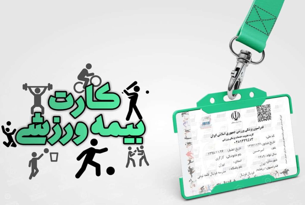 سایت بیمه ورزشی insurance.ifsm.ir 18 %D9%88%D8%B1%D8%B2%D8%B4%DB%8C %D8%B3%D8%A7%D9%84 1402 e1692622430460