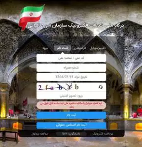 درگاه ملی خدمات مالیات my.tax.gov.ir 18 tax.gov .ir