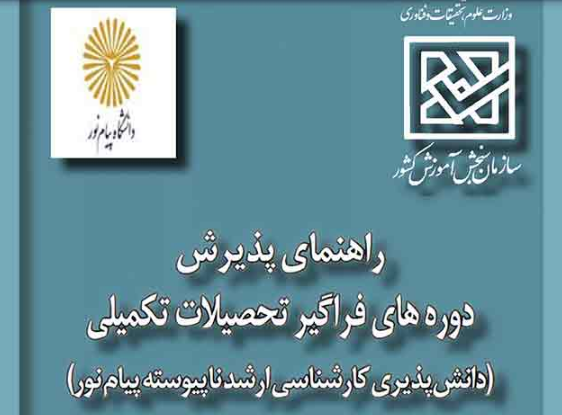 سایت دانلود دفترچه کارشناسی ارشد فراگیر پیام نور 1403 11 سایت دانلود دفترچه کارشناسی ارشد فراگیر پیام نور 1403