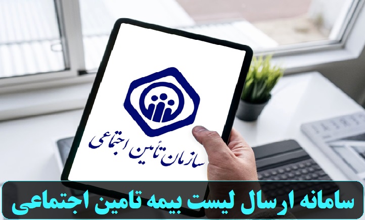 سامانه ارسال لیست بیمه تامین اجتماعی 11 %D9%84%DB%8C%D8%B3%D8%AA %D8%A8%DB%8C%D9%85%D9%87 %D8%AA%D8%A7%D9%85%DB%8C%D9%86 %D8%A7%D8%AC%D8%AA%D9%85%D8%A7%D8%B9%DB%8C