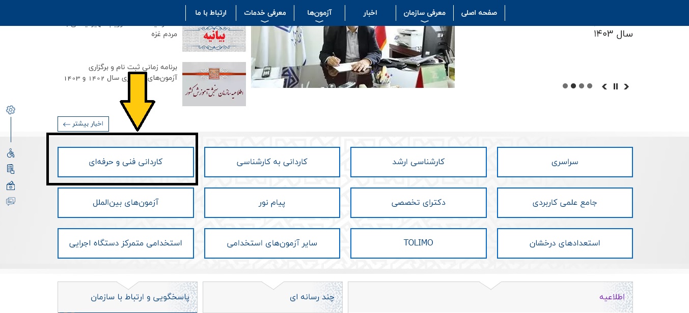 سایت ثبت نام کنکور کاردانی فنی و حرفه ای | sanjesh.org 12 %D8%AB%D8%A8%D8%AA %D9%86%D8%A7%D9%85 %DA%A9%D8%A7%D8%B1%D8%AF%D8%A7%D9%86%DB%8C %D9%81%D9%86%DB%8C %D8%AD%D8%B1%D9%81%D9%87 %D8%A7%DB%8C