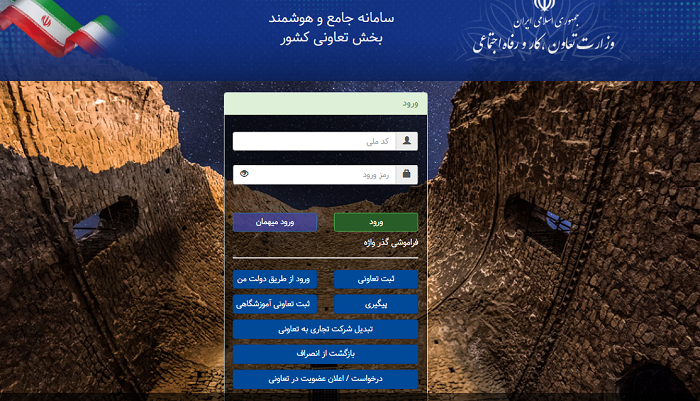 سامانه جامع و هوشمند تعاونی کشور taavoni.mcls.gov.ir 11 سامانه جامع و هوشمند تعاونی کشور