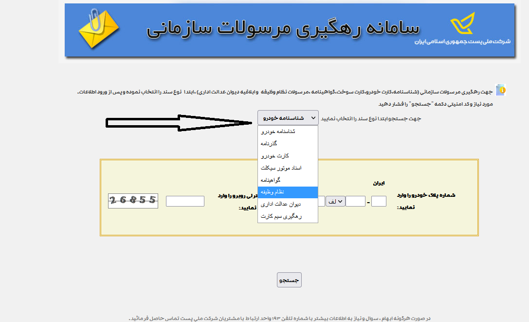 سامانه رهگیری مرسولات سازمانی پست najatracking.post.ir 11 معرفی سامانه رهگیری مرسولات