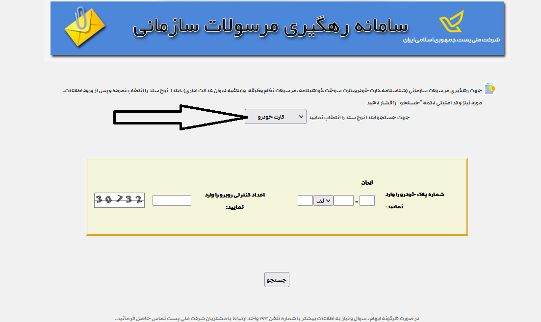 سامانه رهگیری مرسولات سازمانی پست najatracking.post.ir 12 کارت خودرو