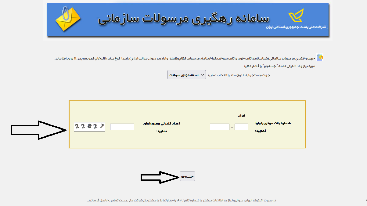 سامانه رهگیری مرسولات سازمانی پست najatracking.post.ir 13 رهگیری اسناد موتور سیکلت