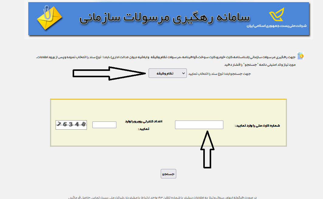 سامانه رهگیری مرسولات سازمانی پست najatracking.post.ir 14 سازمان نظام وظیفه