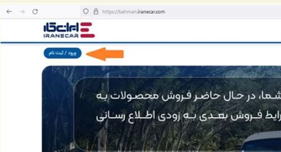 سایت ثبت نام ایران خودرو برای مادران فرزند دوم 19 9 3