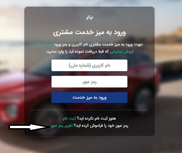 سامانه میز خدمت مشتری ایران خودرو customer.ikco.ir 13 تغییر رمز عبور در میز خدمت مشتریان