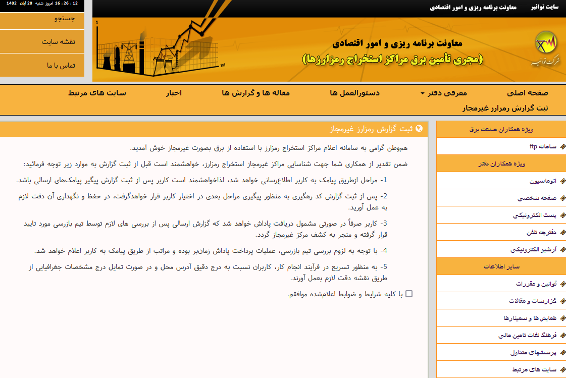 سامانه برق من saapa.ir 17 ثبت گزارش رمز ارز در سامانه برق من 2