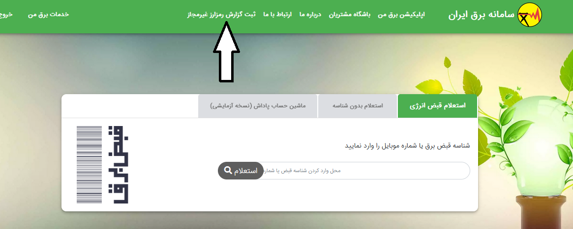 سامانه برق من saapa.ir 16 ثبت گزارش رمز ارز در سامانه برق من