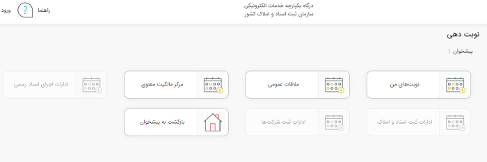 سامانه نوبت دهی آنلاین سازمان ثبت اسناد و املاک کشور 14 دریافت نوبت آنلاین سازمان ثبت اسناد و املاک کشور