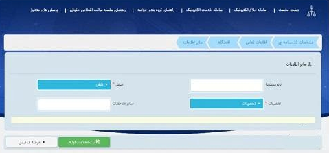 ثبت نام در سامانه ثنا sana.adliran.ir 16 سامانه ثبت نام ثنا