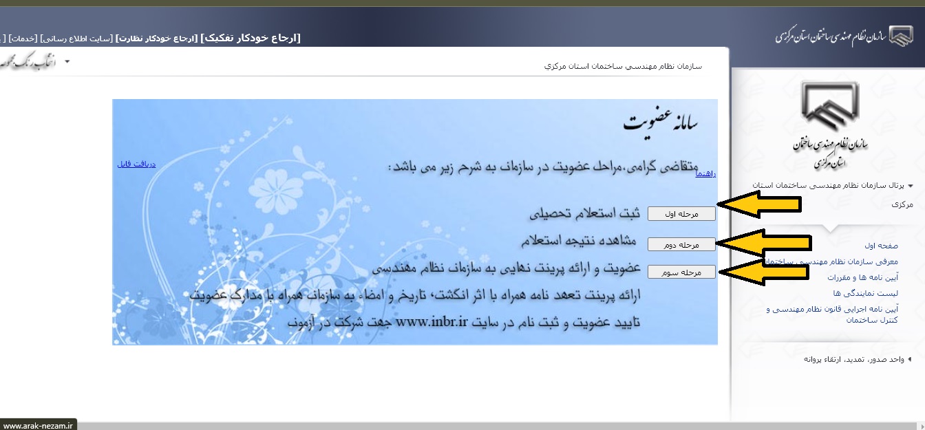 سایت نظام مهندسی استان مرکزی markazieng.ir 17 %D8%B3%D8%A7%D9%85%D8%A7%D9%86%D9%87 %D9%86%D8%B8%D8%A7%D9%85 %D9%85%D9%87%D9%86%D8%AF%D8%B3%DB%8C %D8%A7%D8%B3%D8%AA%D8%A7%D9%86 %D9%85%D8%B1%DA%A9%D8%B2%DB%8C 1 6