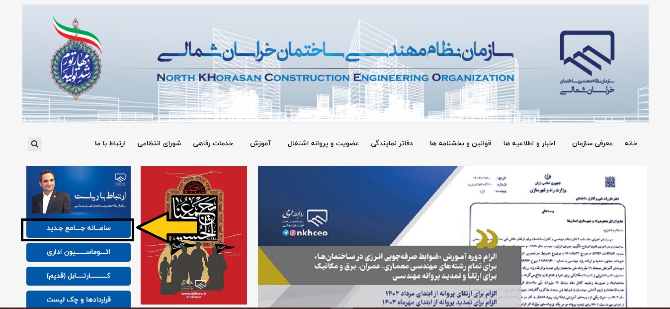 سایت نظام مهندسی استان خراسان شمالی nkhceo.ir 12 %D8%B3%D8%A7%D9%85%D8%A7%D9%86%D9%87 %D9%86%D8%B8%D8%A7%D9%85 %D9%85%D9%87%D9%86%D8%AF%D8%B3%DB%8C %D8%AE%D8%B1%D8%A7%D8%B3%D8%A7%D9%86 %D8%B4%D9%85%D8%A7%D9%84%DB%8C 1