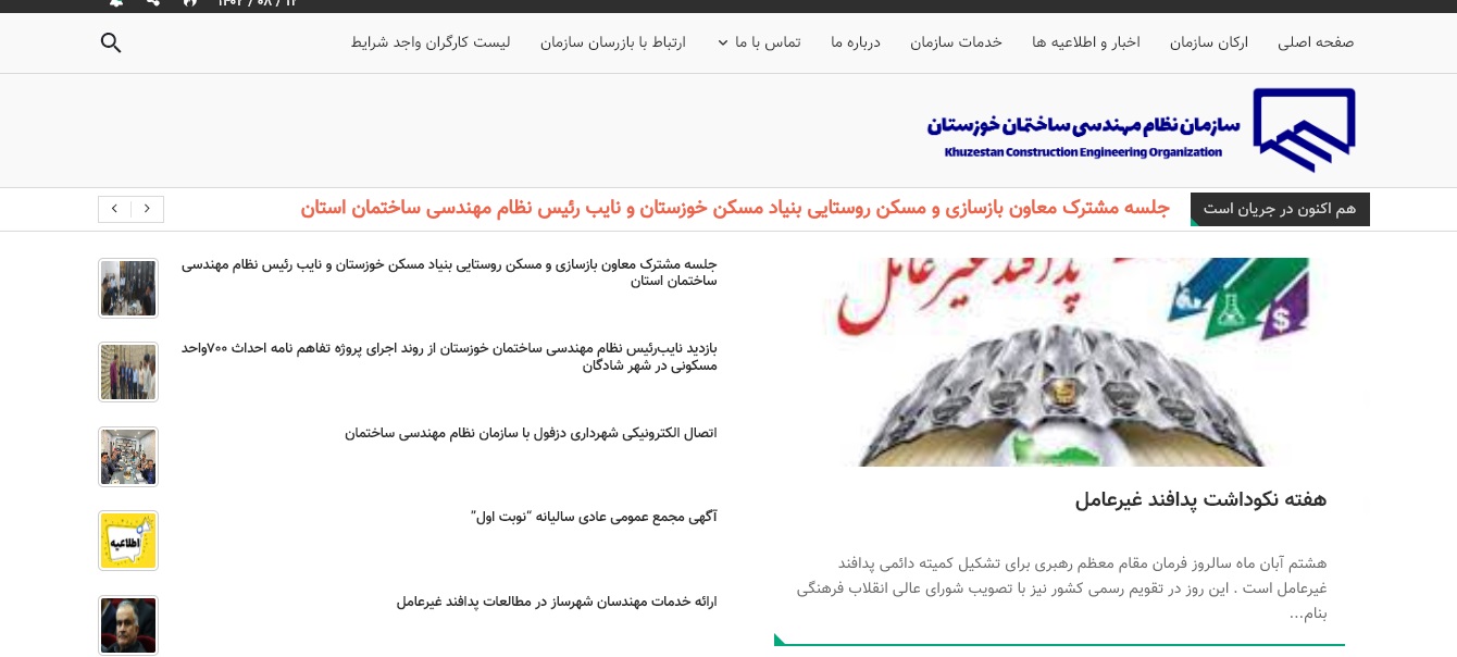 سایت نظام مهندسی استان خوزستان khzceo.ir 11 %D8%B3%D8%A7%D9%85%D8%A7%D9%86%D9%87 %D9%86%D8%B8%D8%A7%D9%85 %D9%85%D9%87%D9%86%D8%AF%D8%B3%DB%8C %D8%AE%D9%88%D8%B2%D8%B3%D8%AA%D8%A7%D9%86