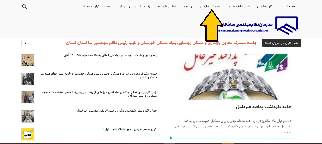 سایت نظام مهندسی استان خوزستان khzceo.ir 14 %D8%B3%D8%A7%D9%85%D8%A7%D9%86%D9%87 %D9%86%D8%B8%D8%A7%D9%85 %D9%85%D9%87%D9%86%D8%AF%D8%B3%DB%8C %D8%AE%D9%88%D8%B2%D8%B3%D8%AA%D8%A7%D9%86 1 3